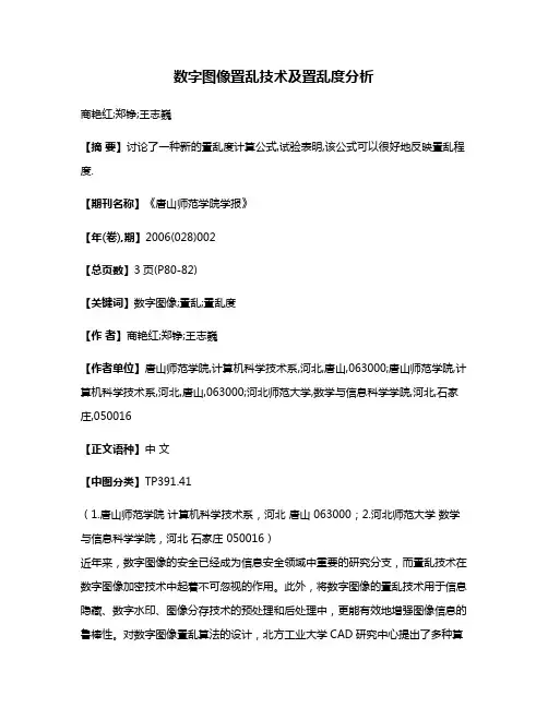 数字图像置乱技术及置乱度分析
