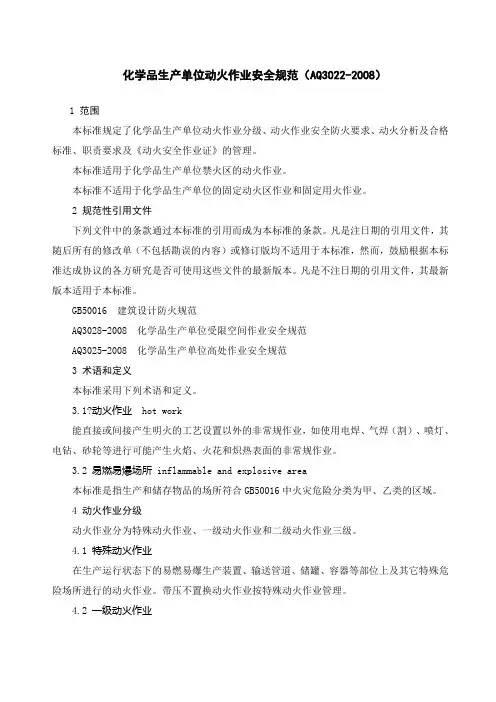 化学品生产单位动火作业安全规范AQ