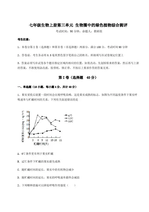 强化训练人教版七年级生物上册第三单元 生物圈中的绿色植物综合测评试卷(含答案详解)