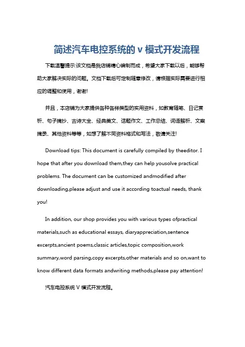 简述汽车电控系统的v模式开发流程