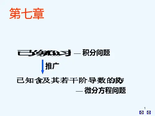 高数下册第七章微分方程一、二、三节