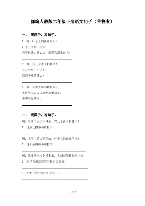 部编人教版二年级下册语文句子(带答案)