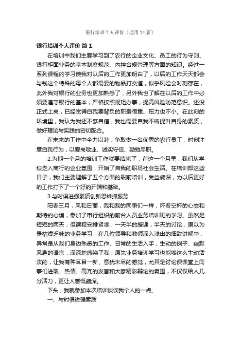 银行培训个人评价（通用14篇）