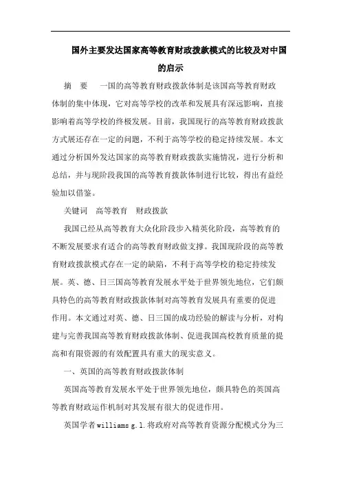 国外主要发达国家高等教育财政拨款模式的比较及对中国的启示