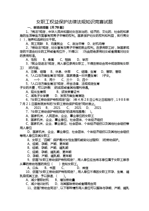 女职工权益保护法律法规知识竞赛试题
