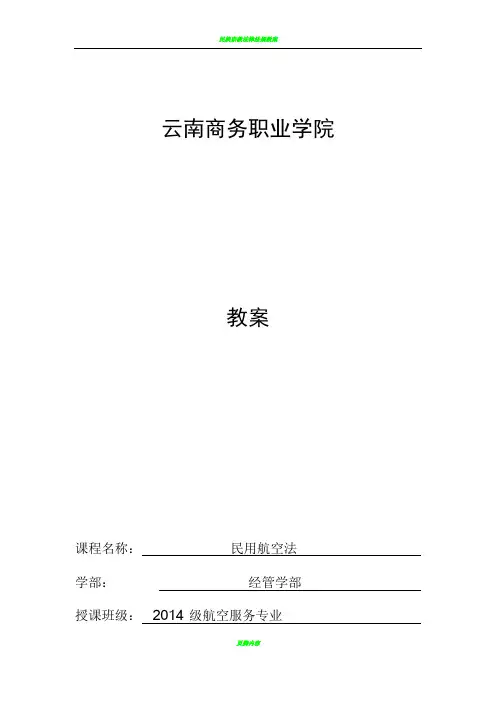 民用航空法 教案(1-18周)