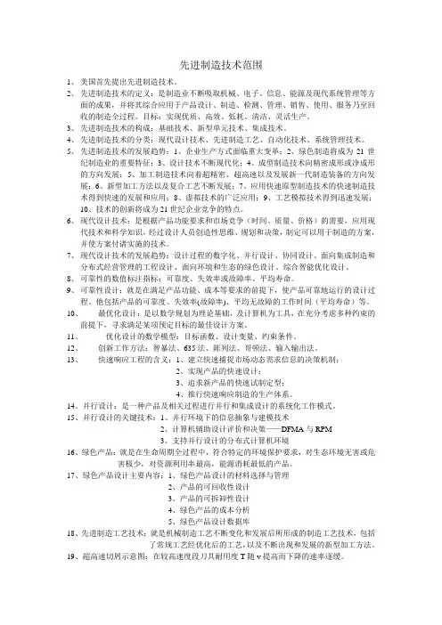 先进制造技术重点