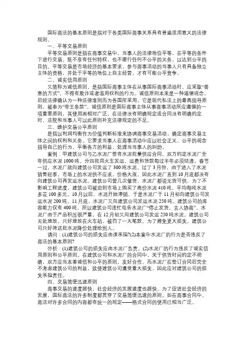 2018年自学考试法学类考点复习：国际商法的基本原则