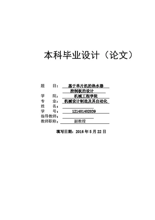 最新基于单片机的热水器控制板的设计--本科毕业设计(论文