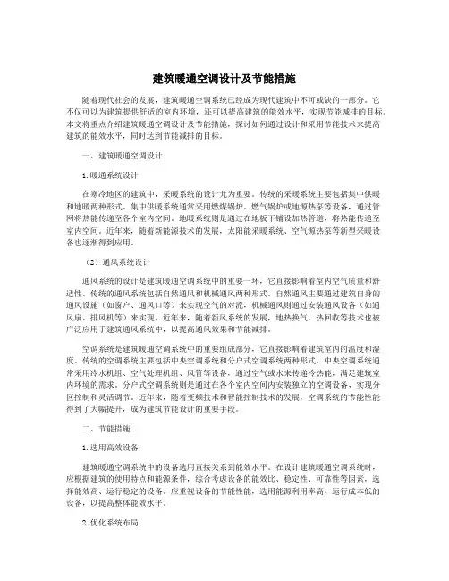 建筑暖通空调设计及节能措施