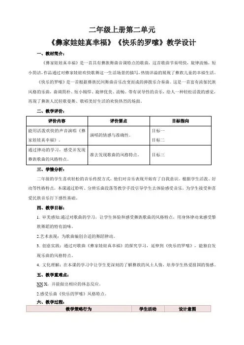 第二单元《彝家娃娃真幸福》(教学设计)人音版音乐二年级上册