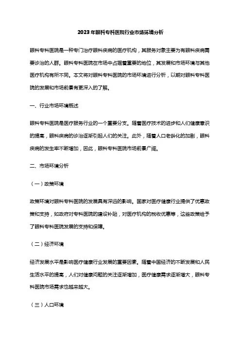 2023年眼科专科医院行业市场环境分析