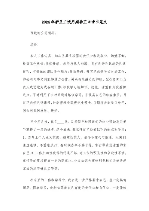 2024年新员工试用期转正申请书范文(5篇)