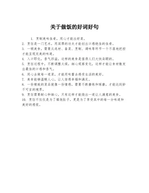 关于做饭的好词好句