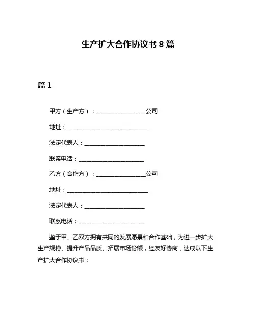 生产扩大合作协议书8篇