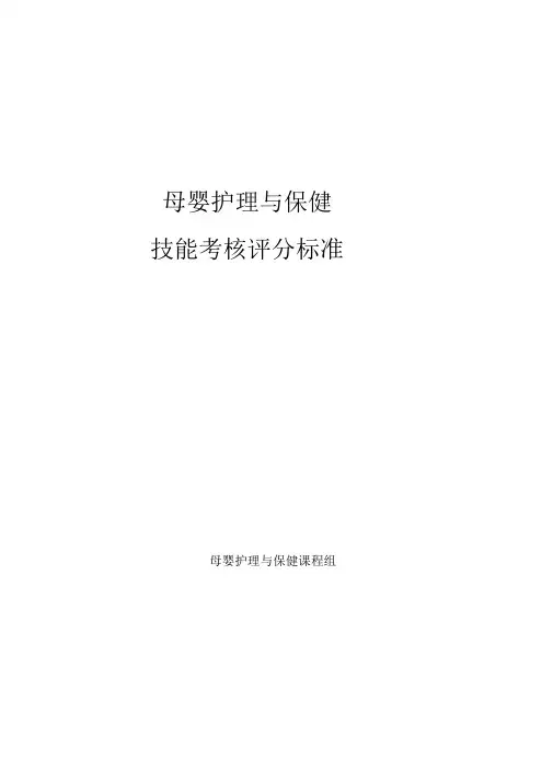 《母婴护理与保健》技能考核评分标准