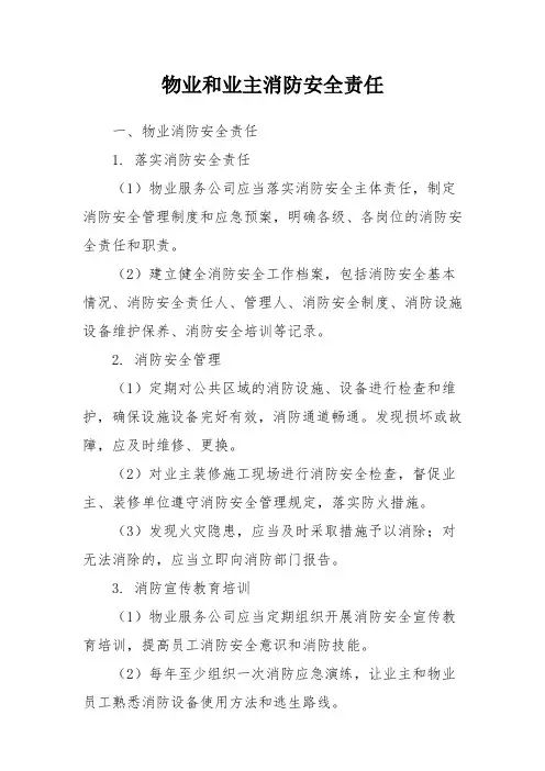 物业和业主消防安全责任