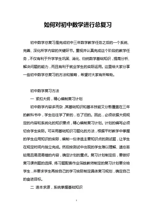 如何对初中数学进行总复习