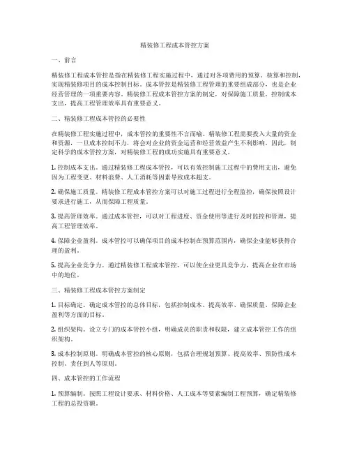精装修工程成本管控方案