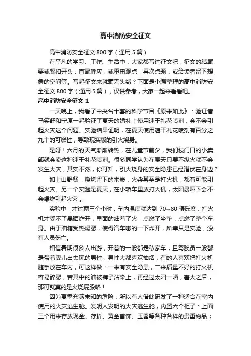 高中消防安全征文800字（通用5篇）