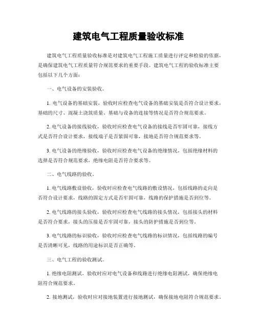 建筑电气工程质量验收标准