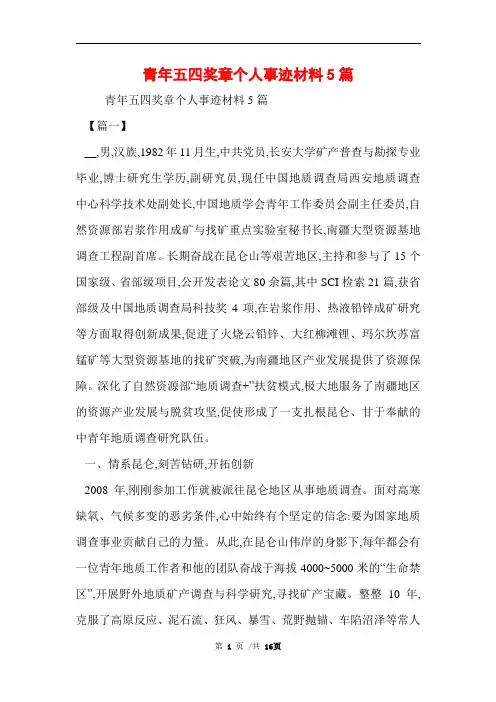 青年五四奖章个人事迹材料5篇范文