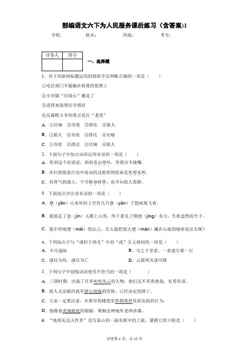 部编语文六下为人民服务课后练习(含答案)1