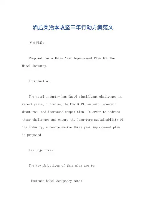 酒店类治本攻坚三年行动方案范文