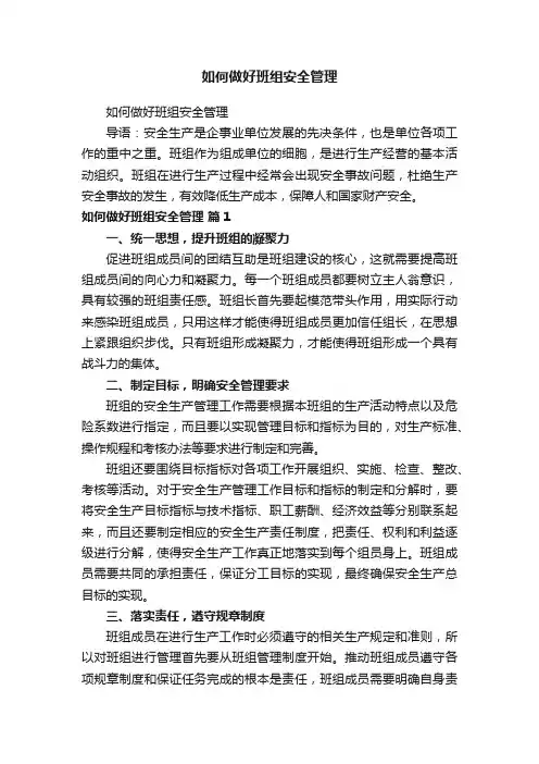 如何做好班组安全管理