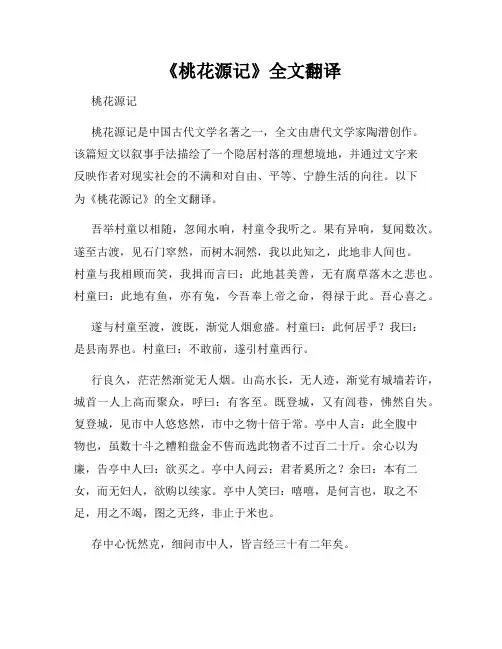 《桃花源记》全文翻译