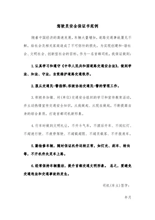 驾驶员安全保证书范例（三篇）