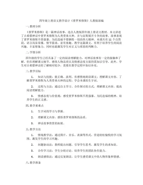 四年级上册语文教学设计《普罗米修斯》人教版部编