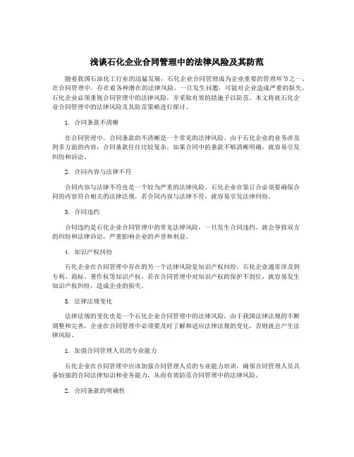 浅谈石化企业合同管理中的法律风险及其防范