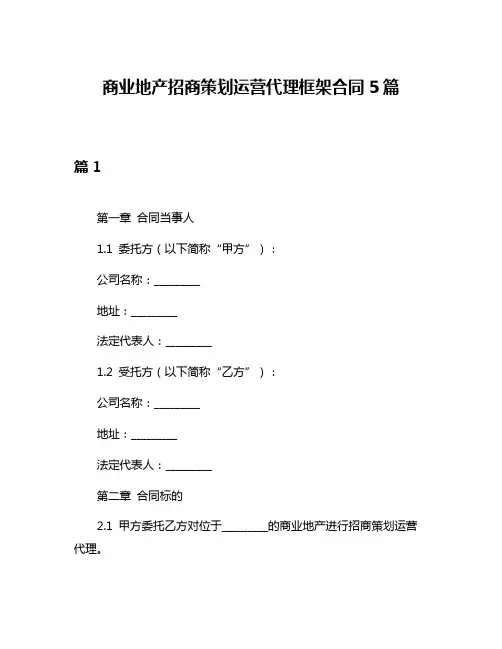 商业地产招商策划运营代理框架合同5篇