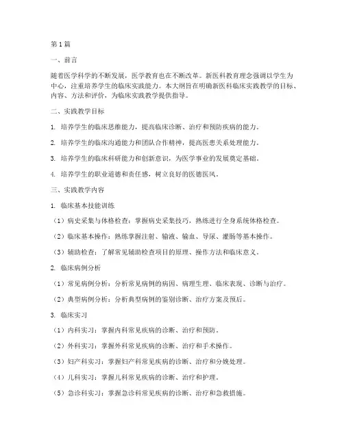 新医科临床实践教学大纲(3篇)