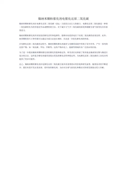 镍纳米颗粒催化剂电催化还原二氧化碳
