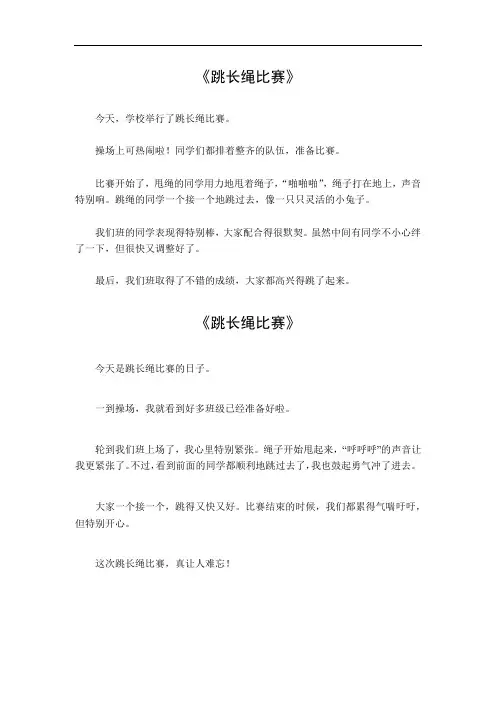 跳长绳比赛的作文300字