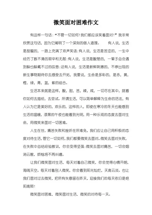 微笑面对困难作文
