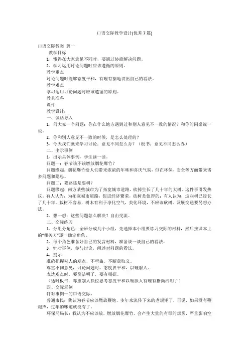口语交际教学设计(优秀7篇)