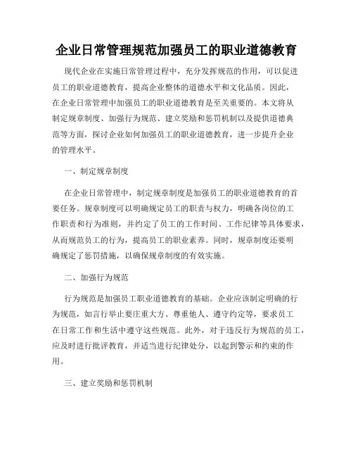 企业日常管理规范加强员工的职业道德教育