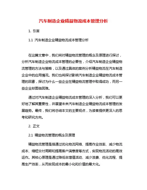 汽车制造企业精益物流成本管理分析