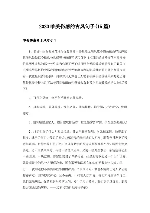 2023唯美伤感的古风句子(15篇)