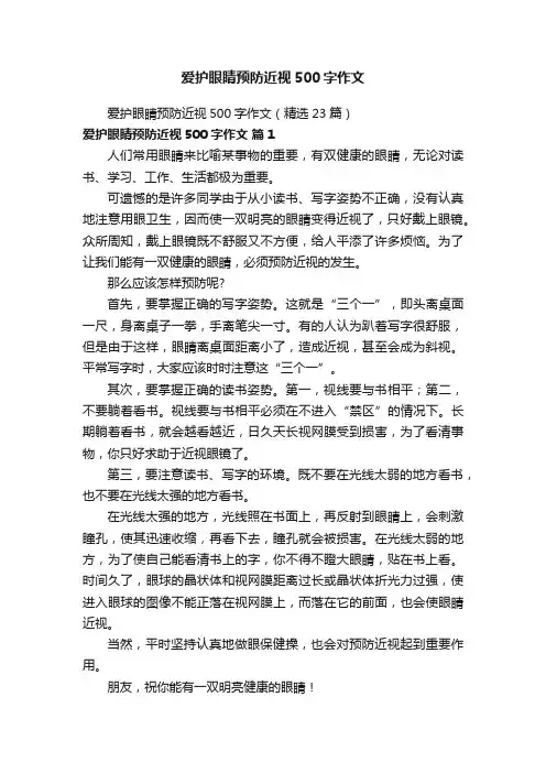 爱护眼睛预防近视500字作文（精选23篇）