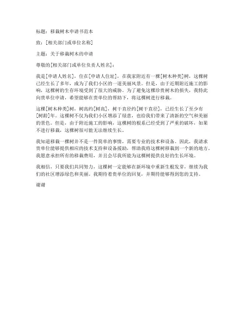 移栽树木申请书范本