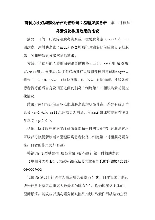 两种方法短期强化治疗对新诊断2型糖尿病患者