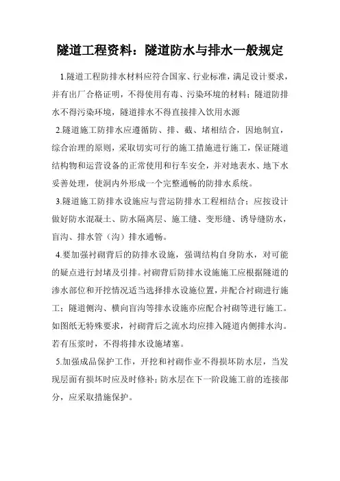 隧道工程资料：隧道防水与排水一般规定