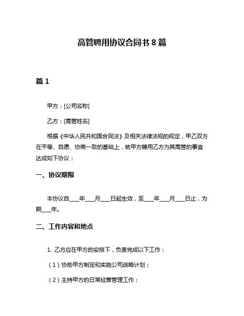 高管聘用协议合同书8篇