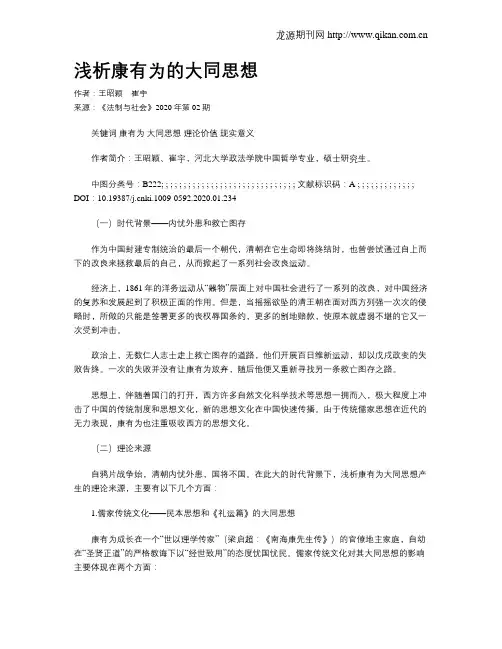 浅析康有为的大同思想