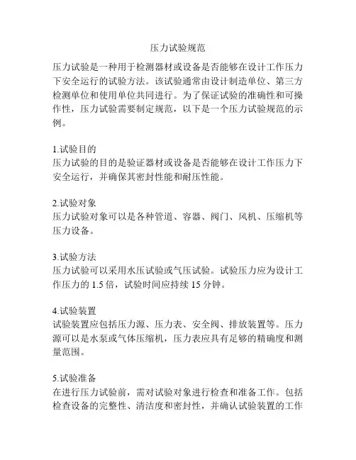 压力试验规范