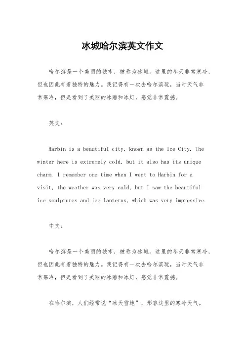 冰城哈尔滨英文作文